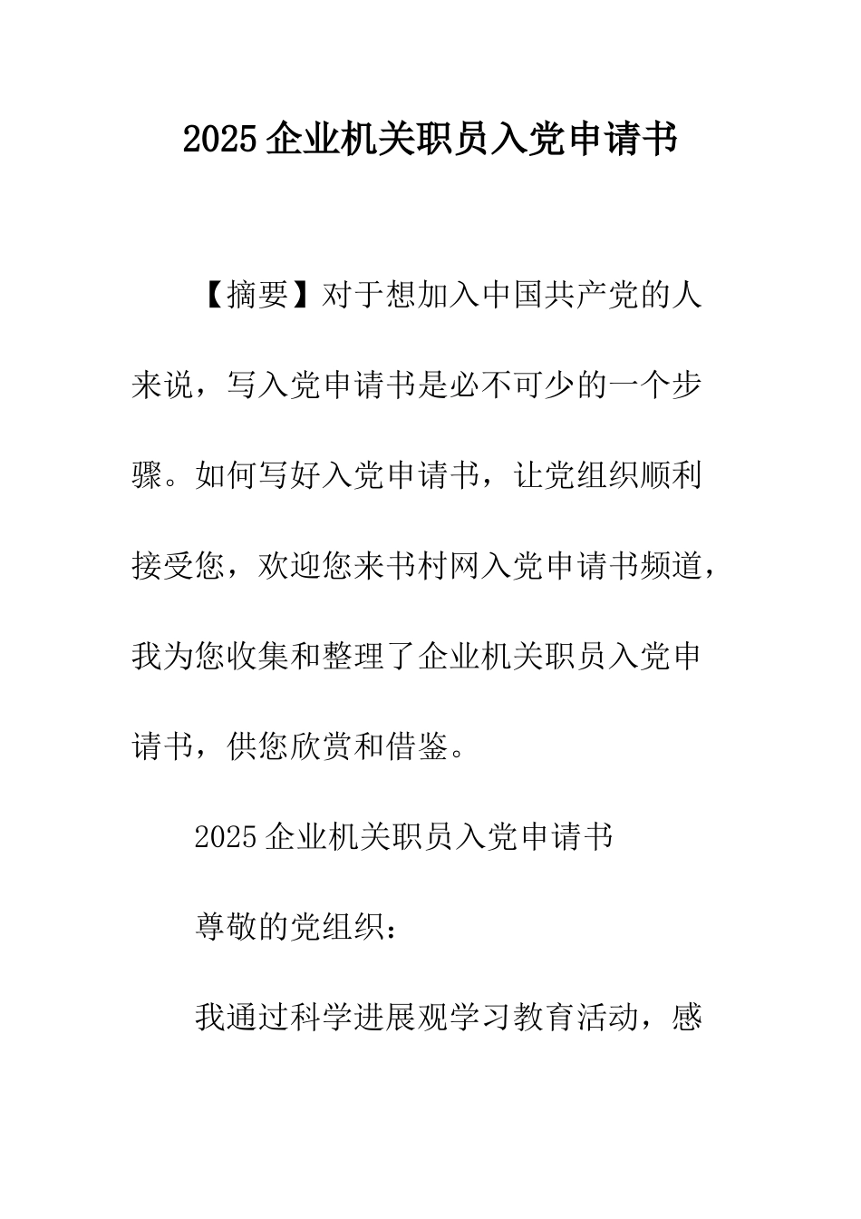 2025企业机关职员入党申请书_第1页