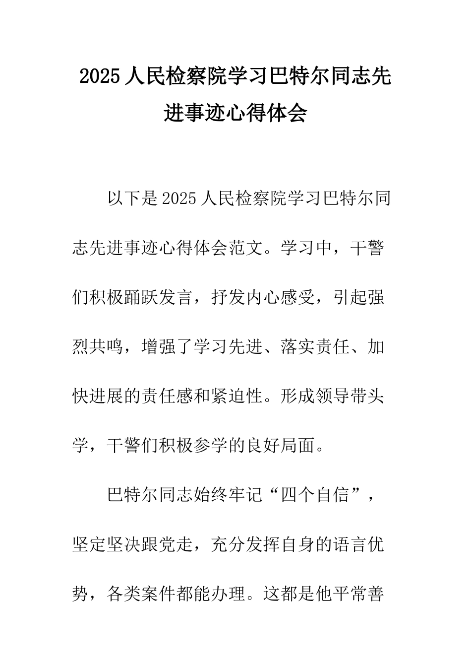 2025人民检察院学习巴特尔同志先进事迹心得体会_第1页