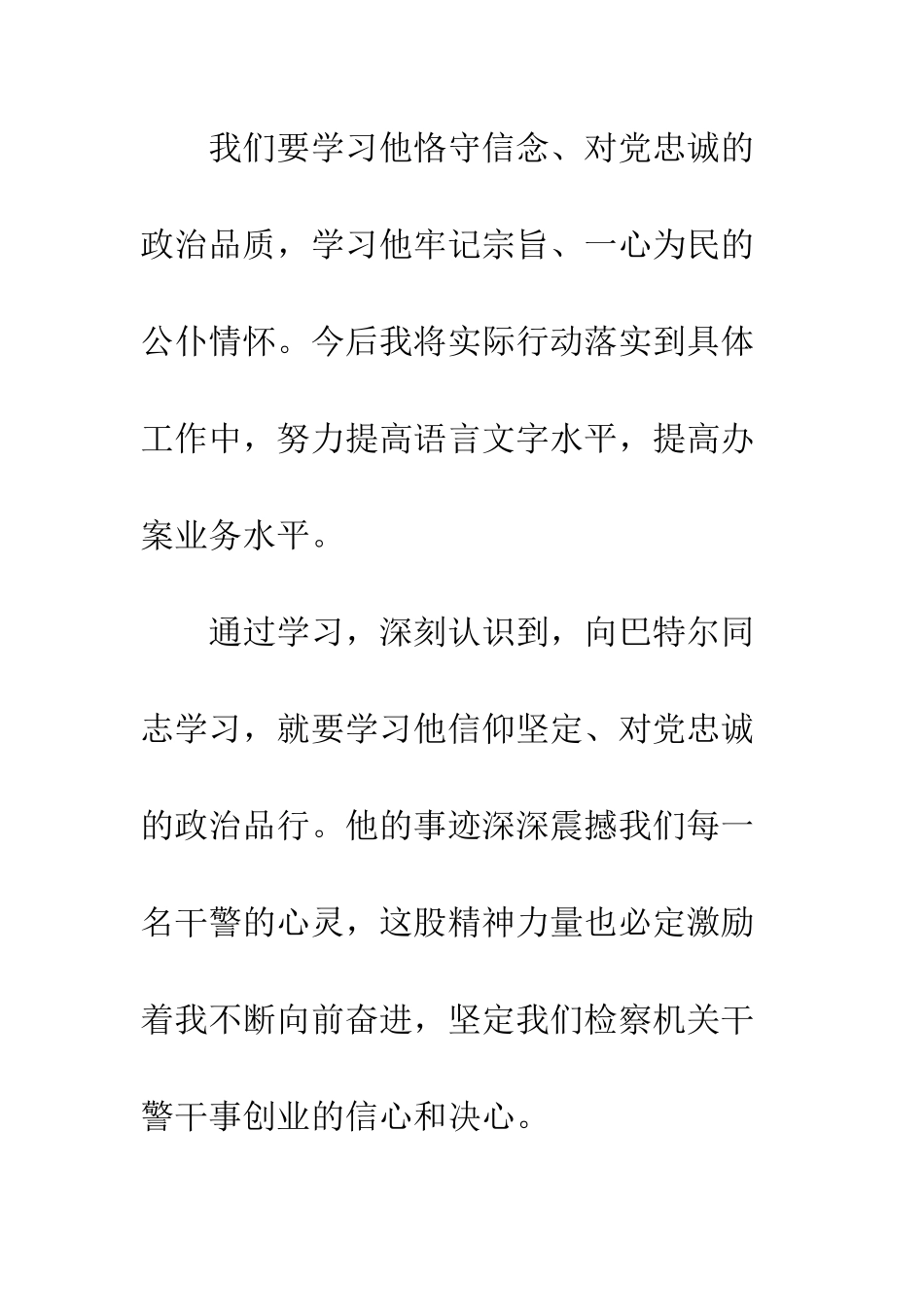 2025人民检察院学习巴特尔同志先进事迹心得体会_第3页