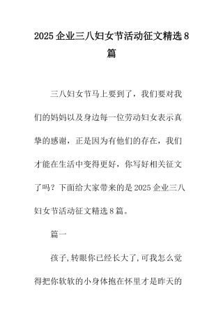 2025企业三八妇女节活动征文精选8篇