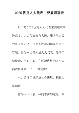 2025优秀人大代表主要履职事迹