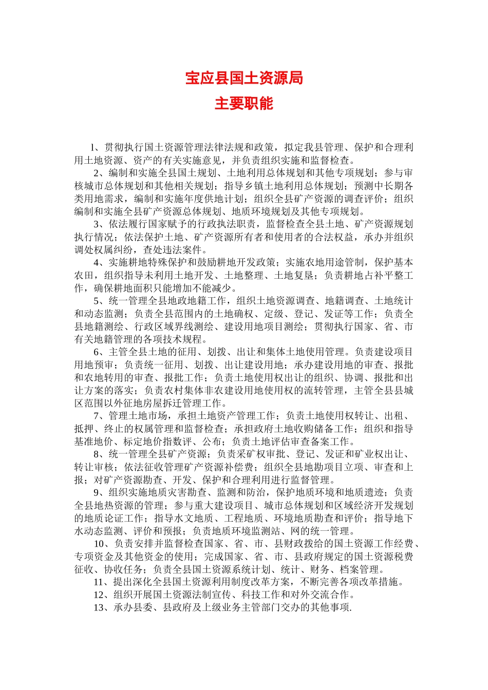 l、贯彻执行国土资源管理法律法规和政策，拟定我县管理、保护和_第1页