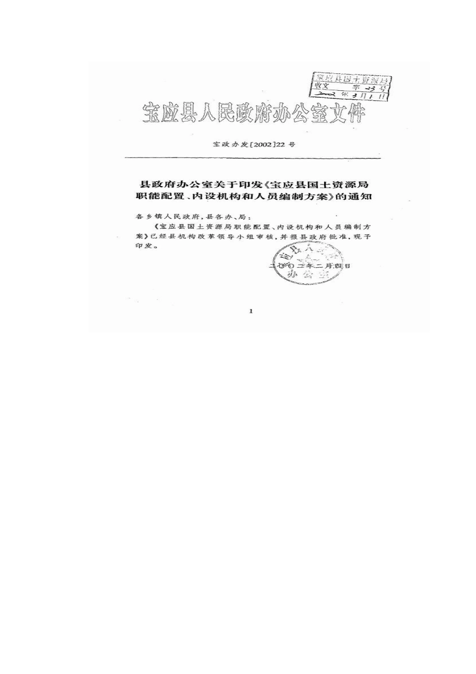 l、贯彻执行国土资源管理法律法规和政策，拟定我县管理、保护和_第2页
