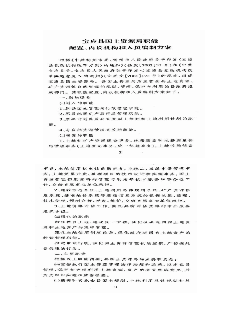 l、贯彻执行国土资源管理法律法规和政策，拟定我县管理、保护和_第3页