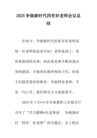 2025争做新时代四有好老师会议总结