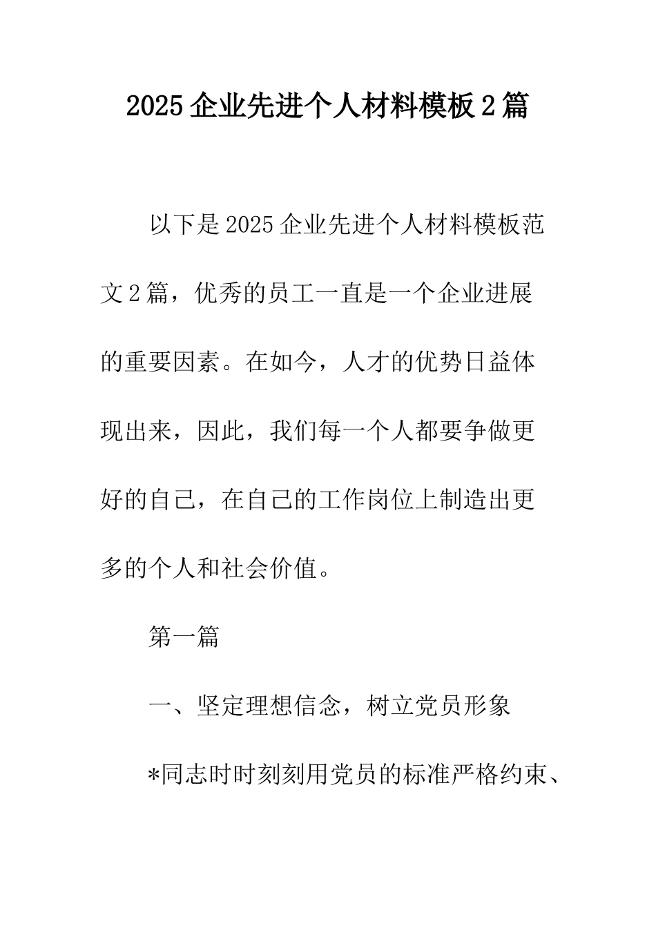 2025企业先进个人材料模板2篇_第1页