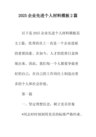 2025企业先进个人材料模板2篇
