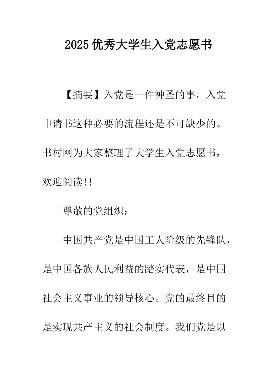 2025优秀大学生入党志愿书_第1页