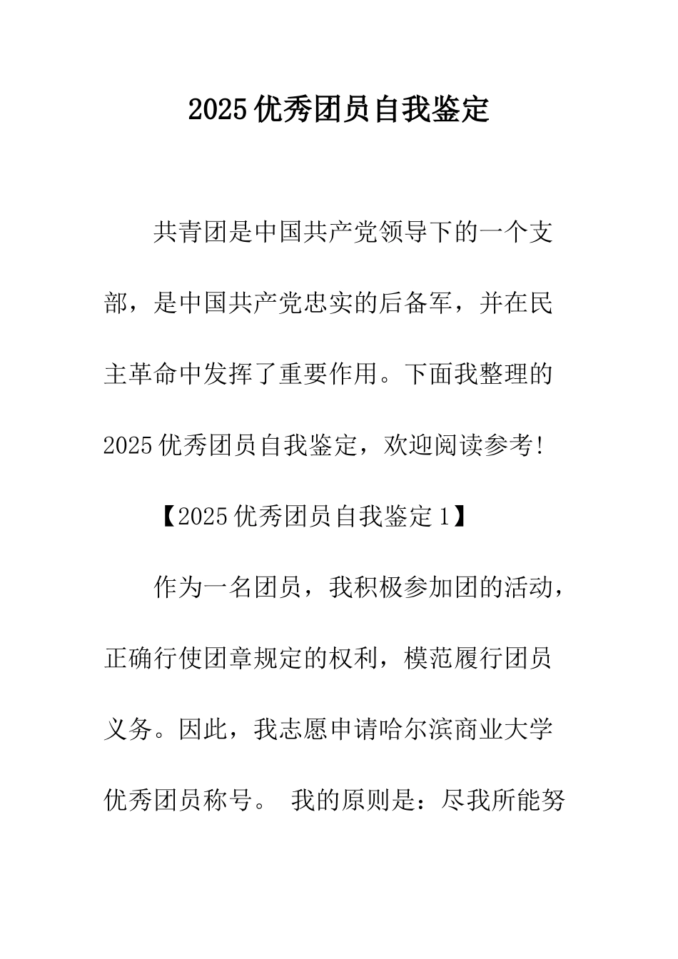 2025优秀团员自我鉴定_第1页