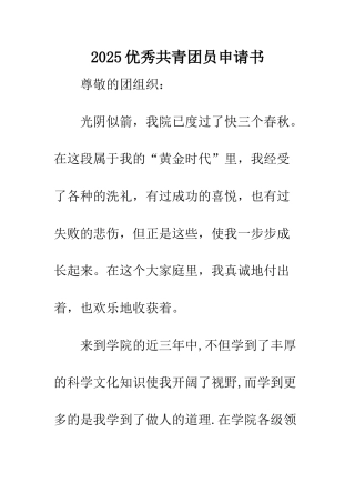 2025优秀共青团员申请书