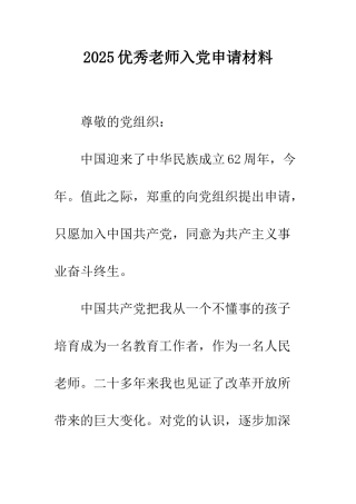 2025优秀教师入党申请材料