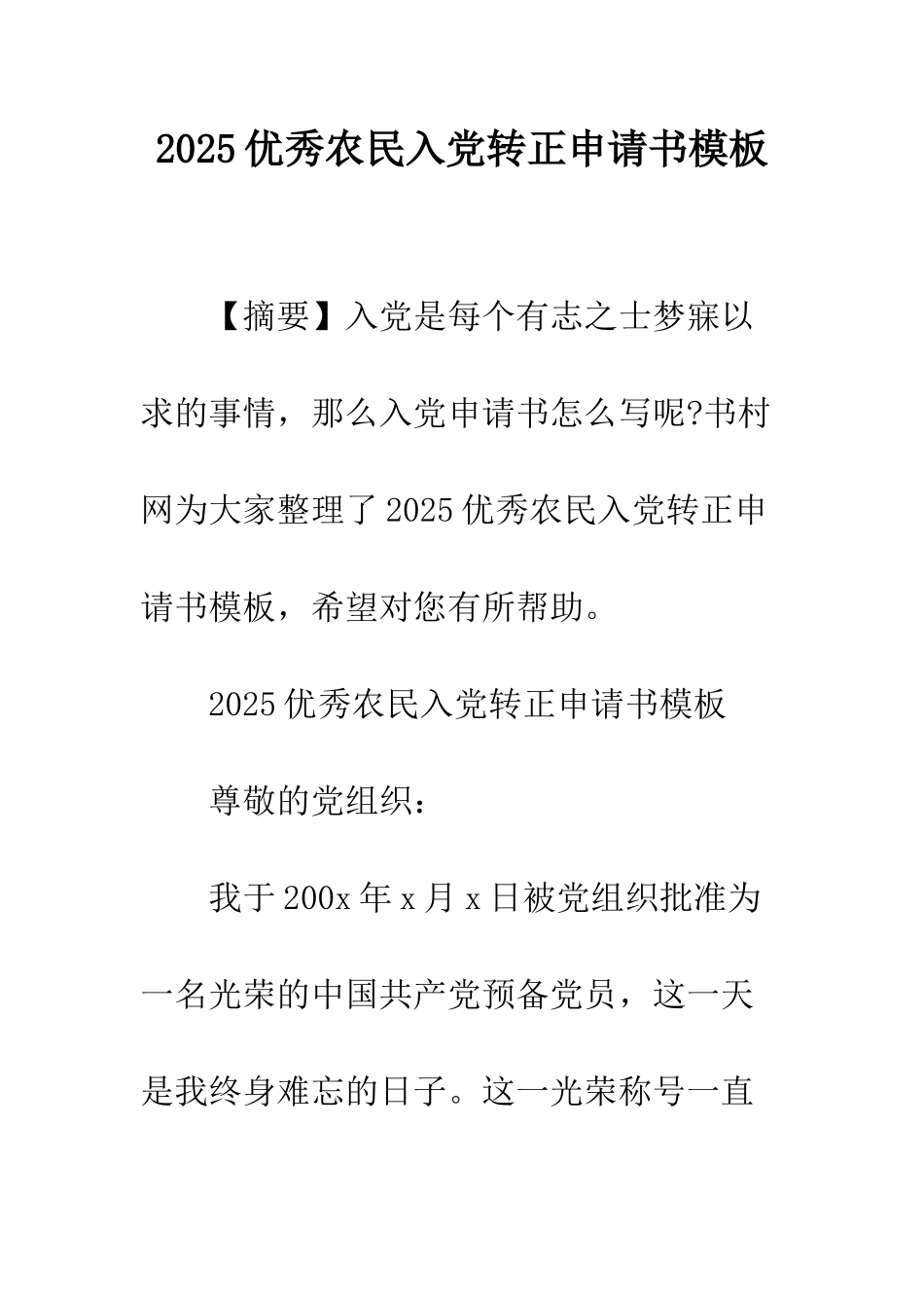 2025优秀农民入党转正申请书模板_第1页