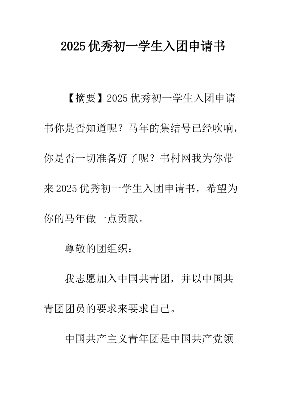 2025优秀初一学生入团申请书_第1页