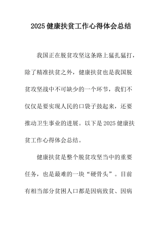 2025健康扶贫工作心得体会总结
