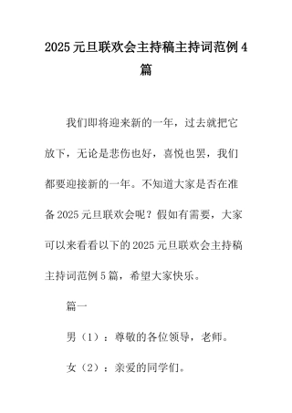 2025元旦联欢会主持稿主持词范例4篇