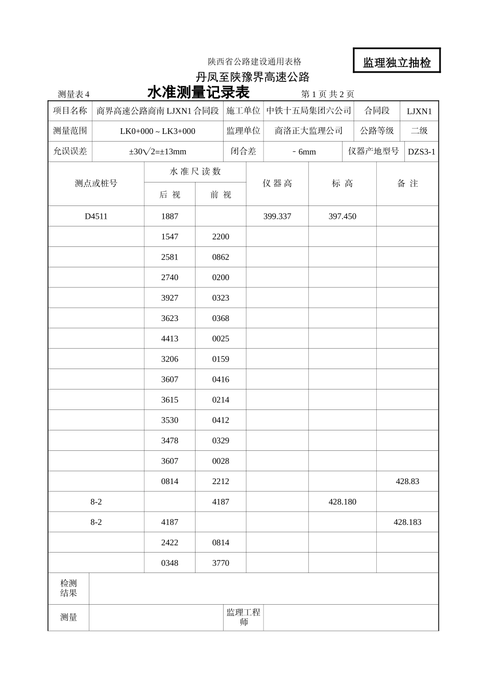 LJXN1合同段水准测量记录表_第1页