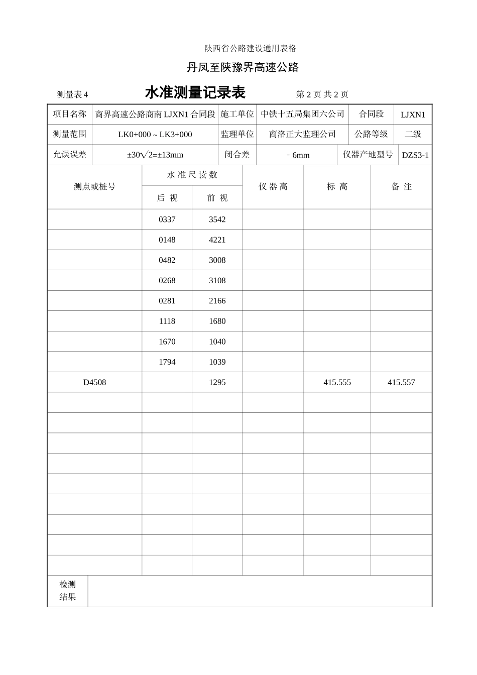 LJXN1合同段水准测量记录表_第2页
