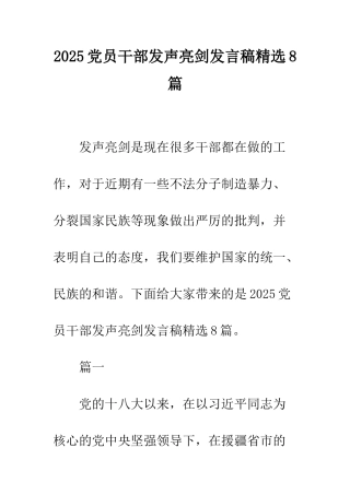 2025党员干部发声亮剑发言稿精选8篇