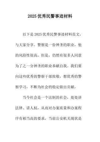 2025优秀民警事迹材料