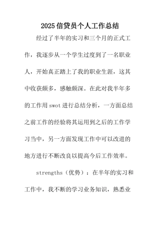 2025信贷员个人工作总结