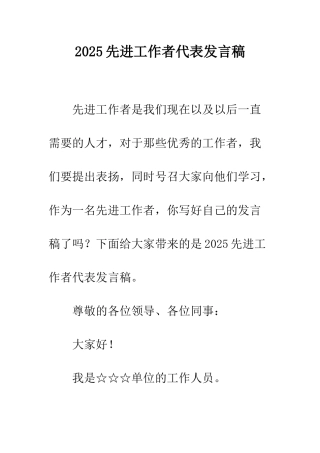 2025先进工作者代表发言稿