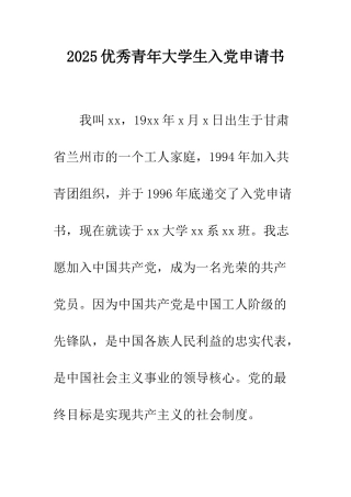 2025优秀青年大学生入党申请书