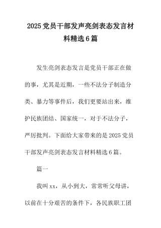 2025党员干部发声亮剑表态发言材料精选6篇