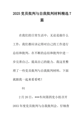 2025党员批评与自我批评材料精选7篇