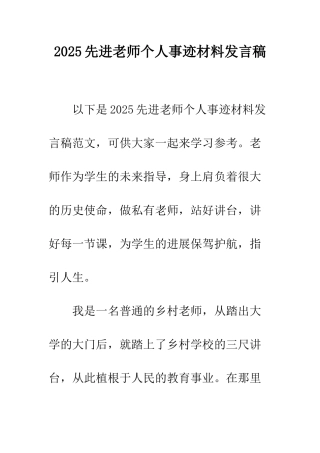 2025先进老师个人事迹材料发言稿