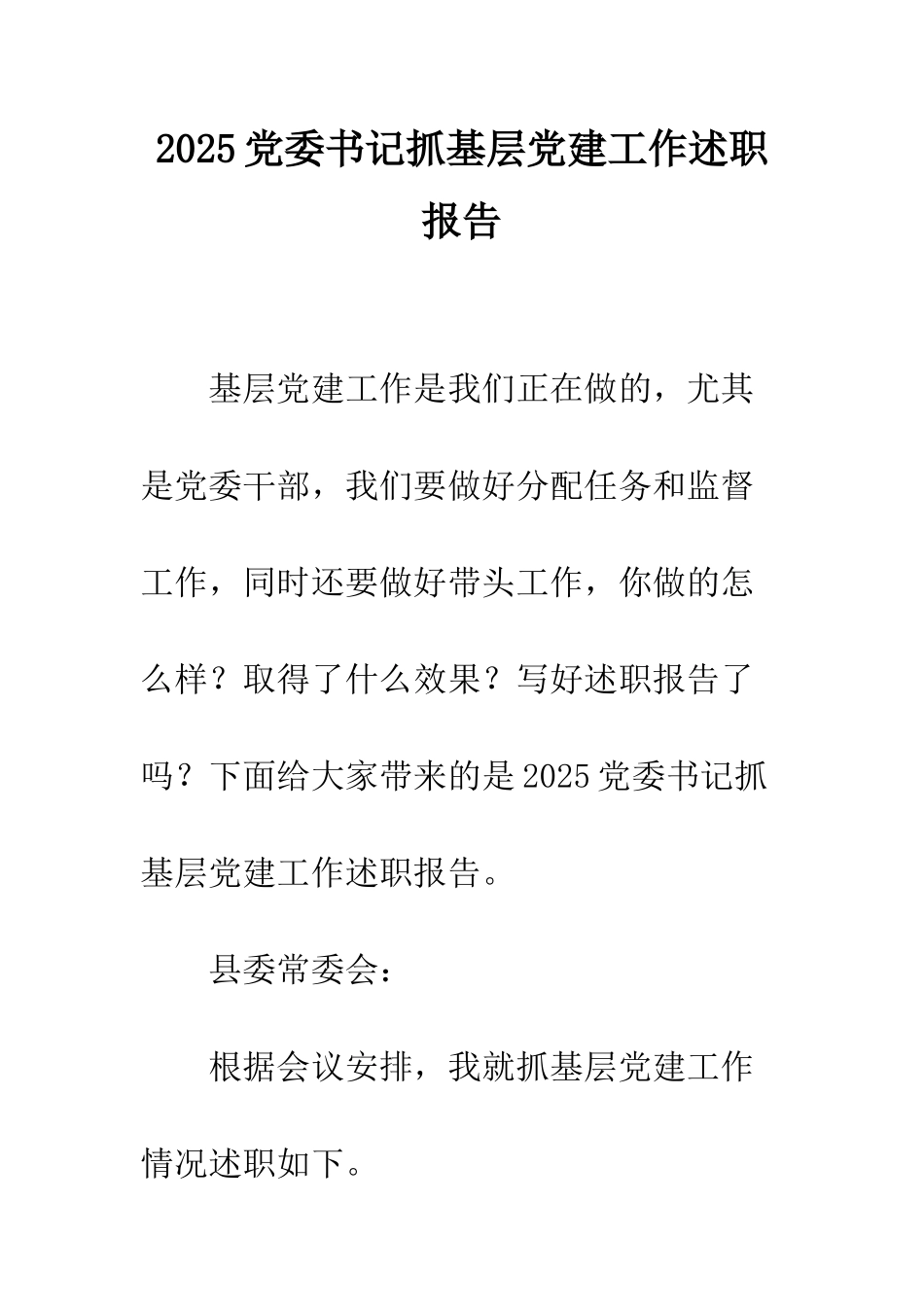 2025党委书记抓基层党建工作述职报告_第1页
