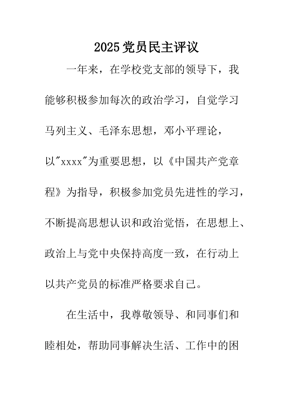 2025党员民主评议_第1页