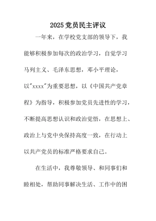 2025党员民主评议
