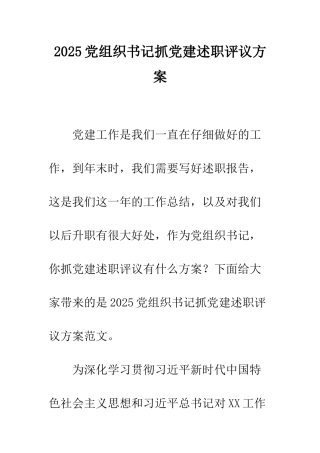 2025党组织书记抓党建述职评议方案