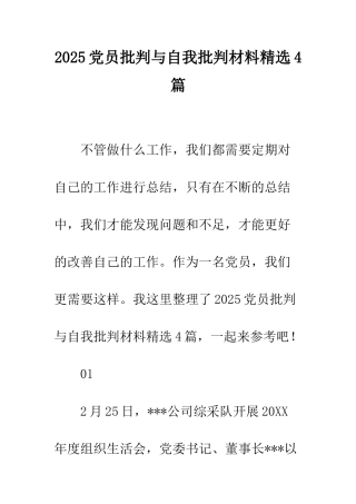 2025党员批评与自我批评材料精选4篇