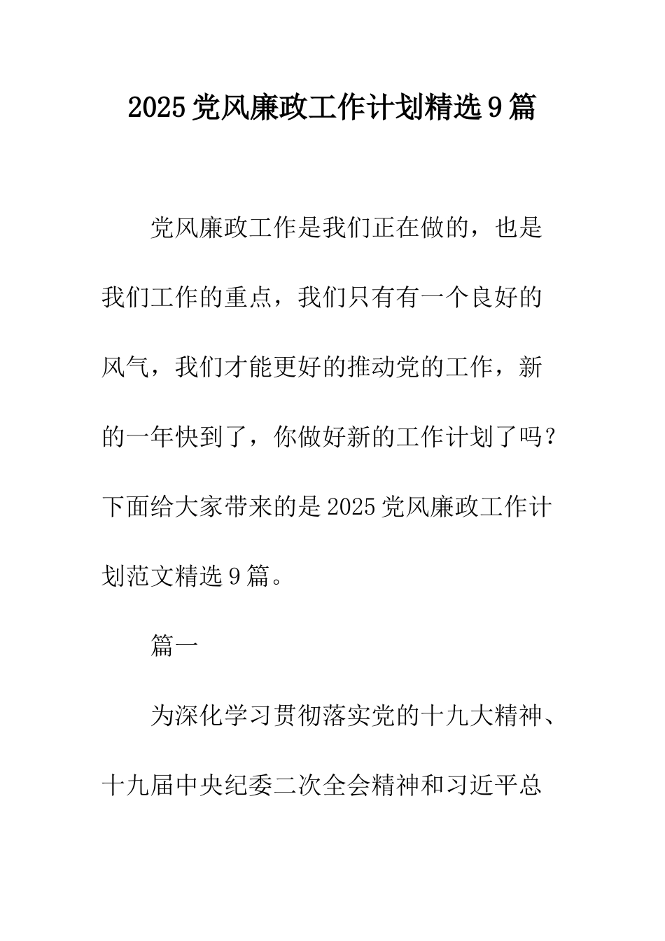 2025党风廉政工作计划精选9篇_第1页