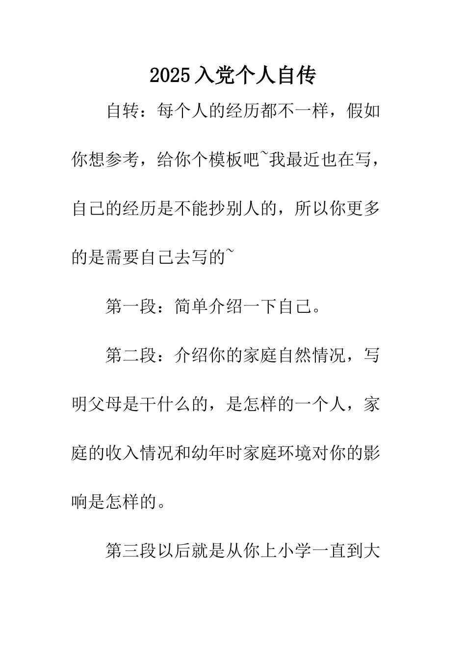 2025入党个人自传_第1页