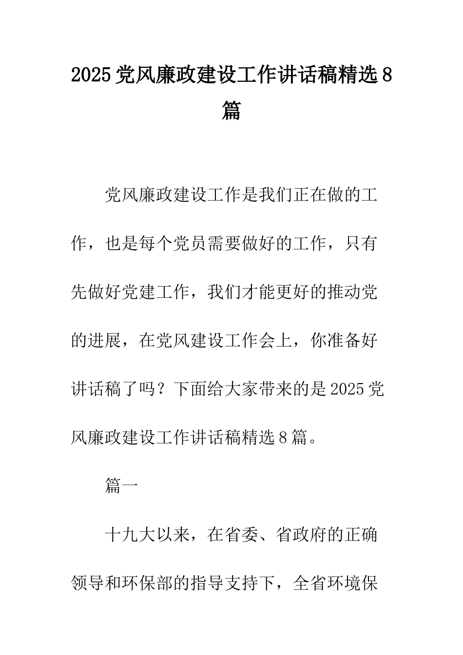 2025党风廉政建设工作讲话稿精选8篇_第1页