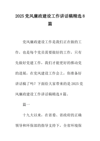 2025党风廉政建设工作讲话稿精选8篇