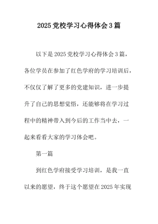 2025党校学习心得体会3篇