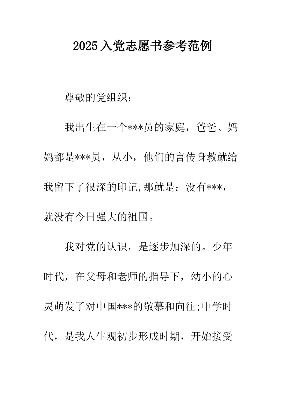 2025入党志愿书参考范例_第1页