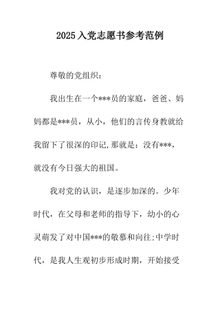 2025入党志愿书参考范例