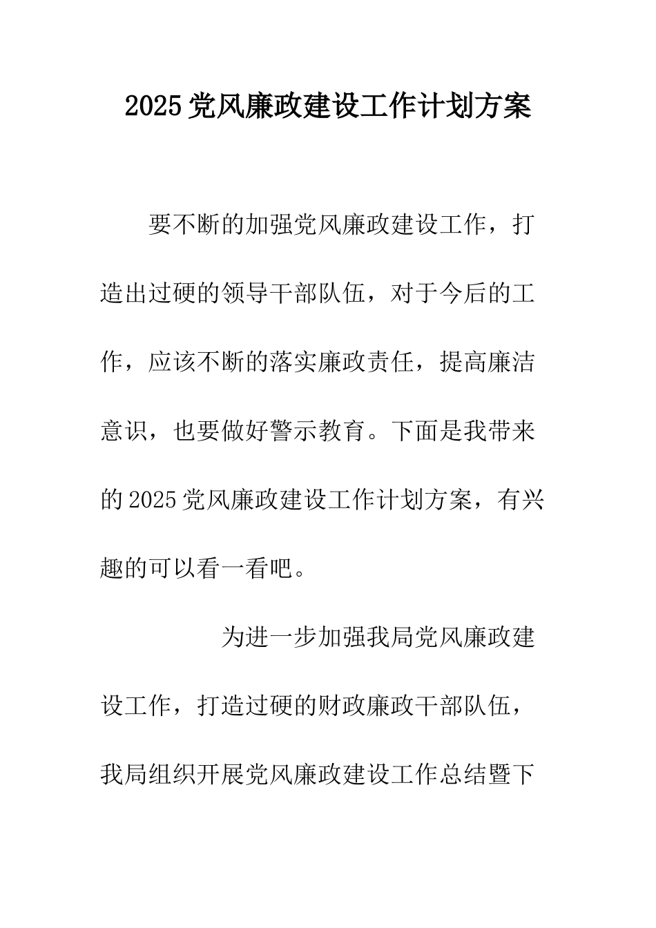 2025党风廉政建设工作计划方案_第1页