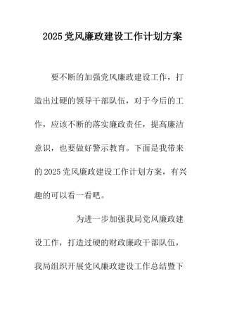 2025党风廉政建设工作计划方案