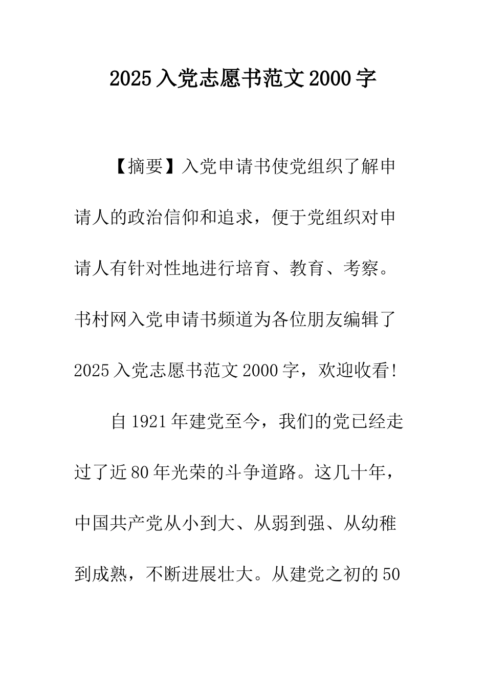 2025入党志愿书范文2000字_第1页
