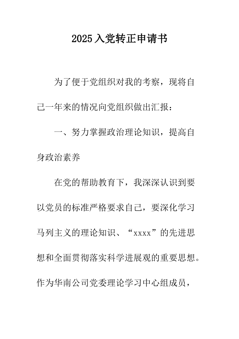 2025入党转正申请书_第1页