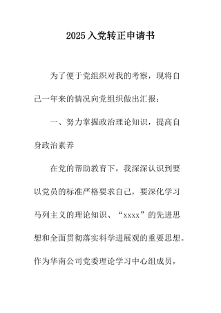 2025入党转正申请书