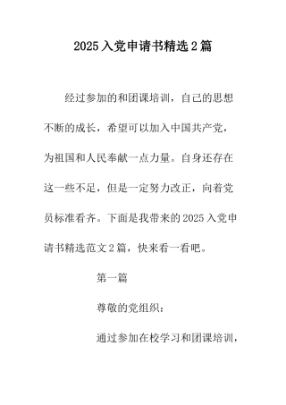 2025入党申请书精选2篇