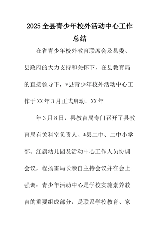 2025全县青少年校外活动中心工作总结