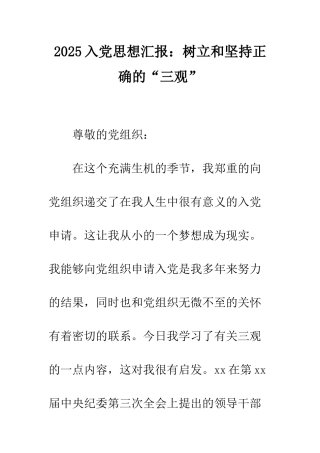 2025入党思想汇报树立和坚持正确的“三观”