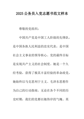 2025公务员入党志愿书范文样本